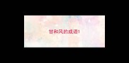 甘和风的成语