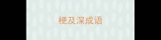 梗及深成语