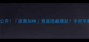 带彦字的成语大公开彦聚如林竟是隐藏爆款手把手教你玩转职场社交