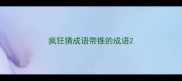 疯狂猜成语带锥的成语