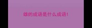 雄的成语是什么成语