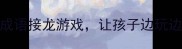 小学必学趣味成语接龙游戏让孩子边玩边学提升语文成绩