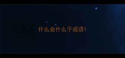 什么业什么于成语