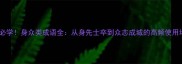 职场必学身众类成语全从身先士卒到众志成城的高频使用场景