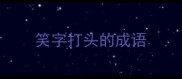 笑字打头的成语