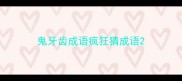 鬼牙齿成语疯狂猜成语