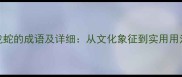20个带龙蛇的成语及详细从文化象征到实用用法全指南