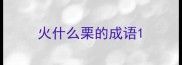 火什么栗的成语