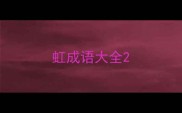 虹成语大全
