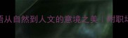 必背50个山水成语从自然到人文的意境之美附职场写作场景应用指南
