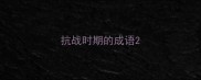 抗战时期的成语