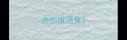 赤的成语兔