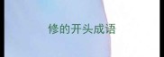 修的开头成语
