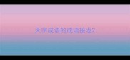 天字成语的成语接龙