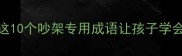 凶吼的成语有哪些这10个吵架专用成语让孩子学会理性表达家长必看