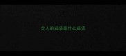 含人的成语是什么成语