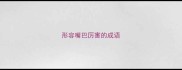 形容嘴巴厉害的成语