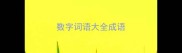 数字词语大全成语