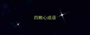 四颗心成语