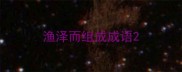渔泽而组成成语