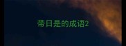 带日是的成语