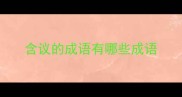 含议的成语有哪些成语