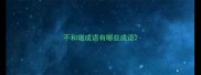 不和堪成语有哪些成语