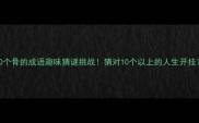 100个骨的成语趣味猜谜挑战猜对10个以上的人生开挂