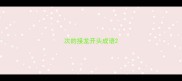 次的接龙开头成语