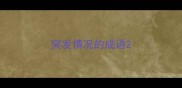 突发情况的成语