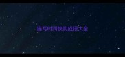 描写时间快的成语大全