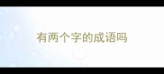 有两个字的成语吗
