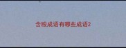 含殴成语有哪些成语