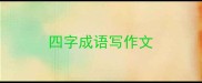 四字成语写作文