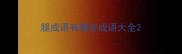 腿成语有哪些成语大全