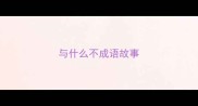 与什么不成语故事
