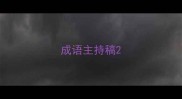 成语主持稿