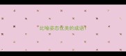 比喻姿态优美的成语