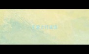 千里之行成语