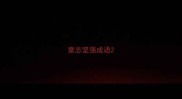 意志坚强成语