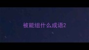 被能组什么成语