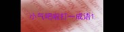 小气吧啦打一成语