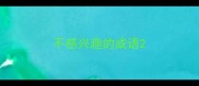 不感兴趣的成语