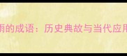 白丁如雨的成语历史典故与当代应用全指南