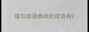 描写成语典故的成语有