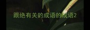 跟绝有关的成语的成语