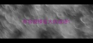 形容规模宏大的成语