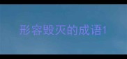 形容毁灭的成语