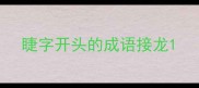 睫字开头的成语接龙