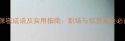 10个最经典的保密成语及实用指南职场与信息安全必备的智慧传承